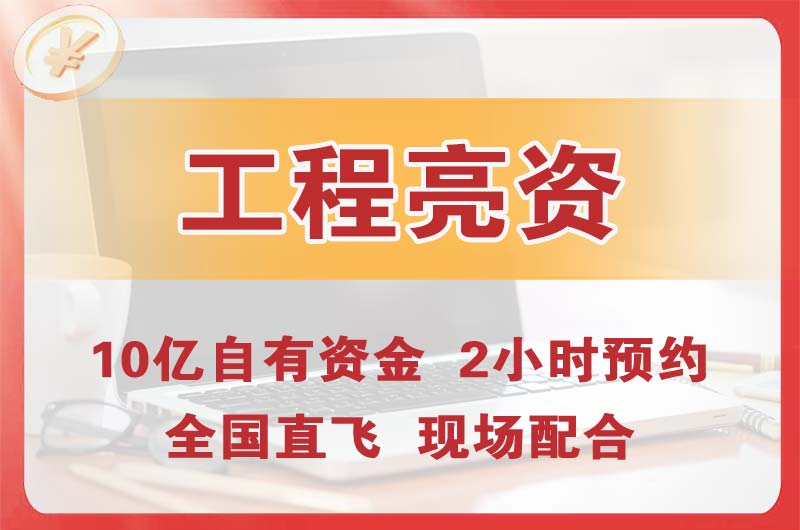 常宁工程亮资摆账