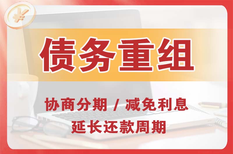 常宁债务重组