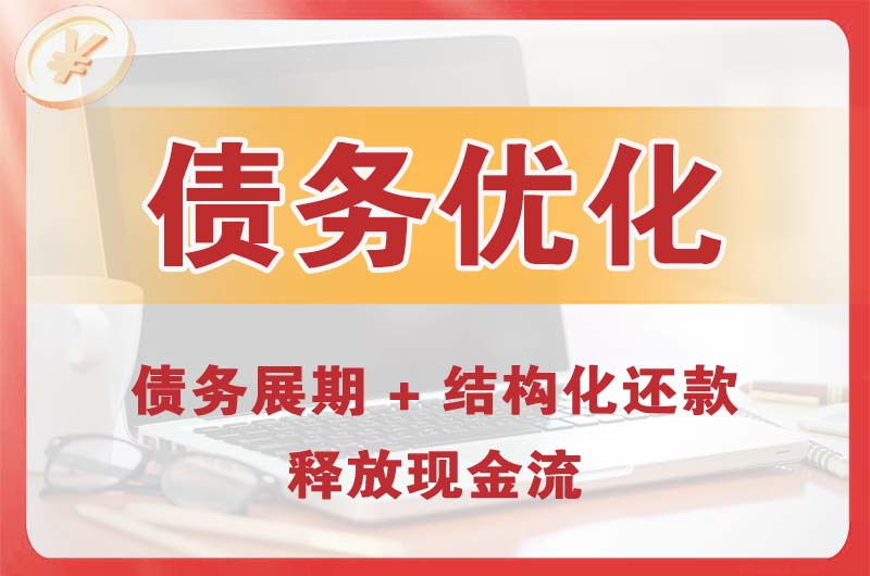 常宁债务优化