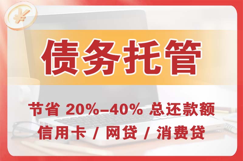 常宁债务托管