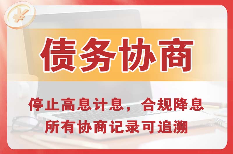 常宁债务协商